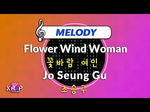 [KPOP MR 노래방] 꽃바람 여인 - 조승구  (With Melody Ver.)ㆍFlower Wind Woman - Jo Seung Gu