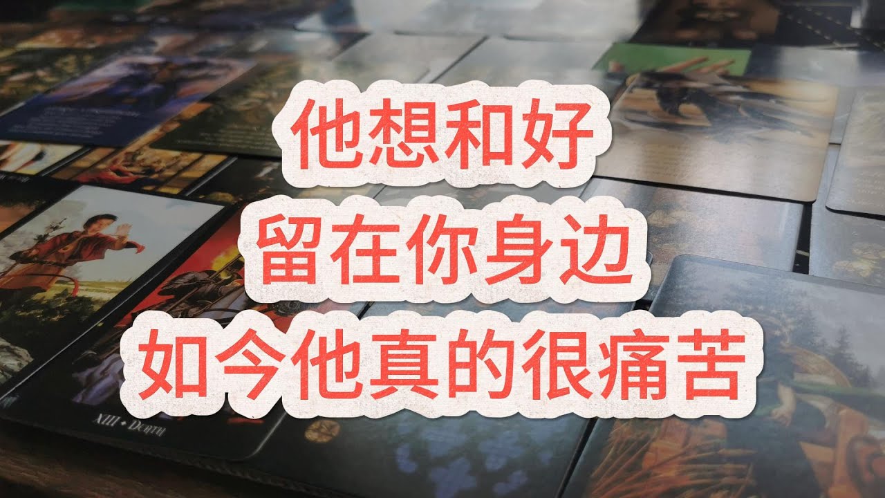 【能量整合】他想和好，留在你身边，如今他真的很痛苦