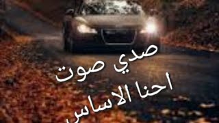 احنا الاساس على أي اساس صدي صوت 🔊🎵