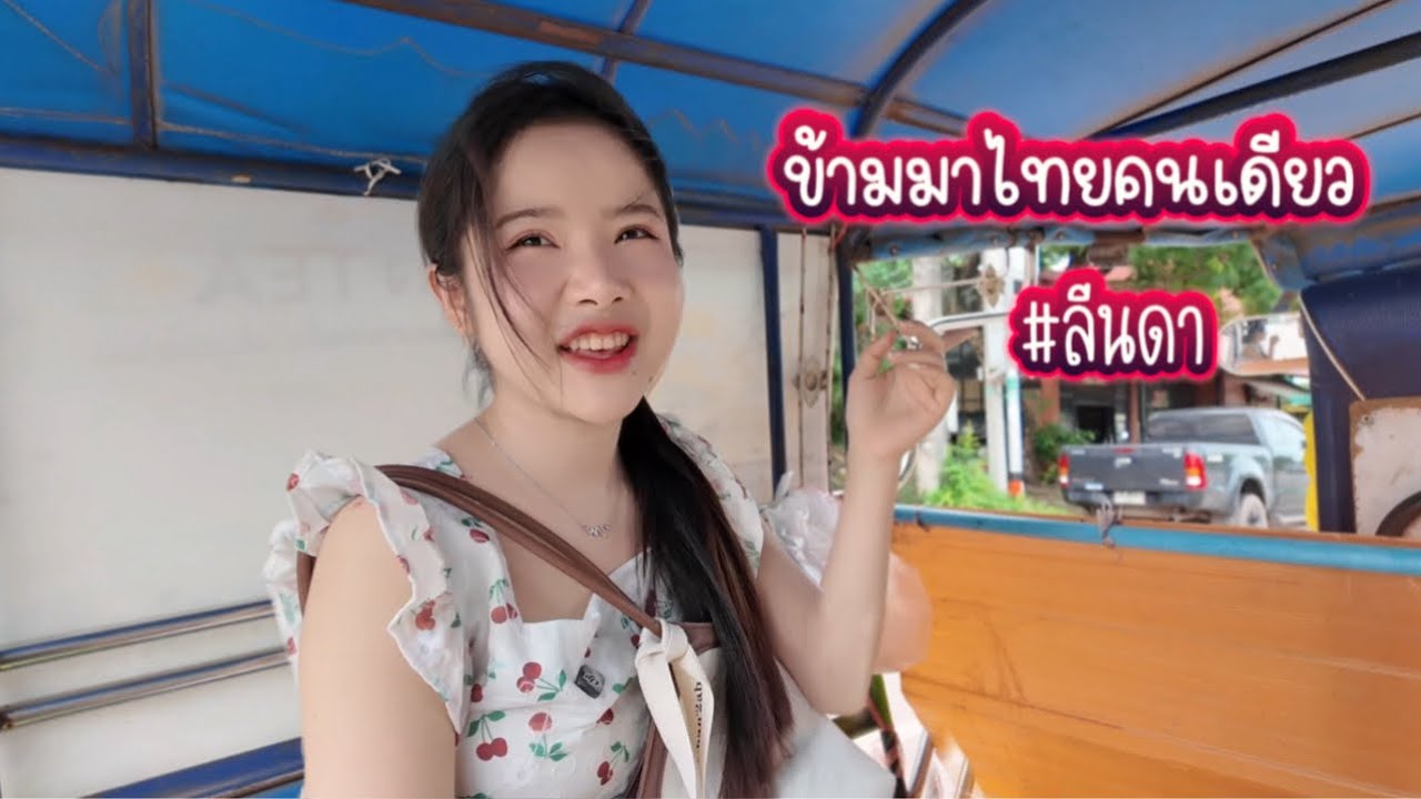 🇱🇦🇹🇭 ถึงต้องข้ามไปไทย คนเดียว เพาะ เหตุผลนี้ #ทีมงานบ้านนา #ลีนดา