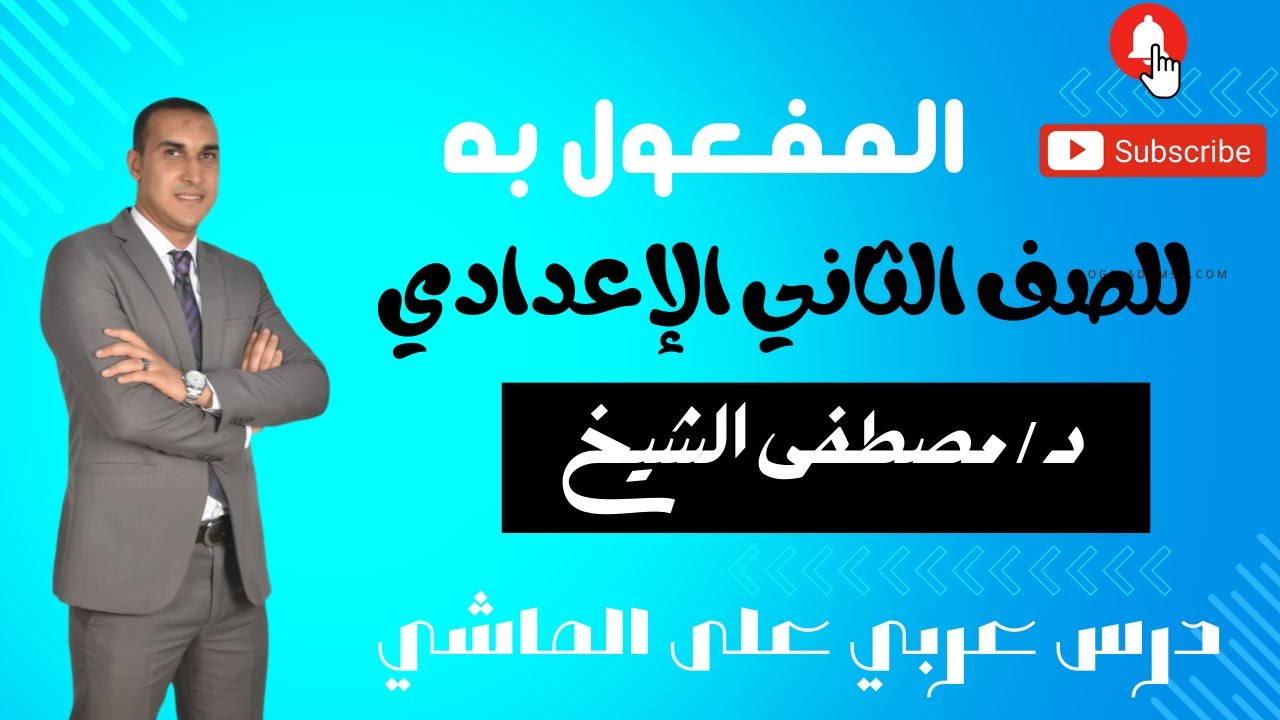 المفعول به للصف الثاني الإعدادي الأزهري بطريقة سهلة وبسيطة مع د / مصطفى الشيخ