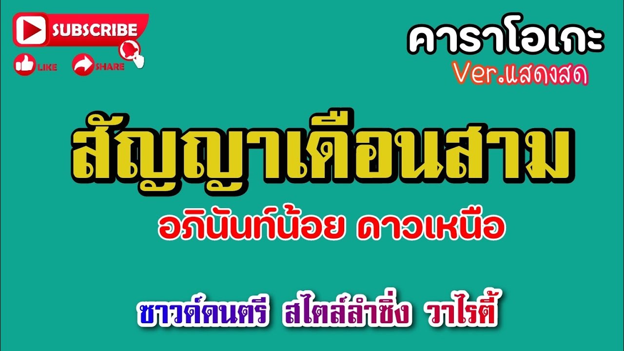 สัญญาเดือนสาม คาราโอเกะ : อภินันท์น้อย ดาวเหนือ #คาราโอเกะ