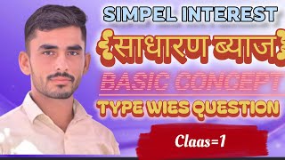 Simple Interest {class=1} SSC BANK RAILWAY POLICE PATWAR VDO LDC ALL ONE DAY COMPETITIVE EXAMS 👍