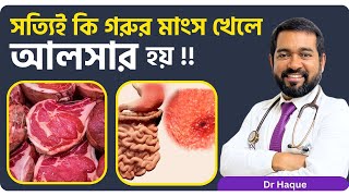 আলসার রোগিরা গরুর মাংস খেলে যা ঘটতে পারে ? Dr Haque