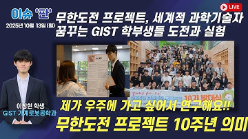 GIST 무한도전 프로젝트, 10주년 성과와 의미 - GIST 기계로봇공학과 이창현 학생 | 이슈 