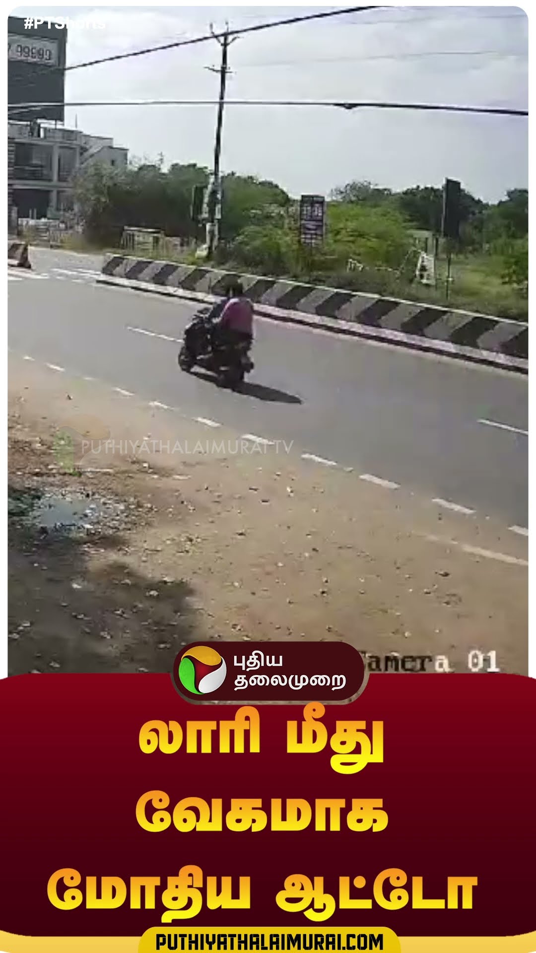 லாரி மீது வேகமாக மோதிய ஆட்டோ | #shorts | #coimbatore | #accident