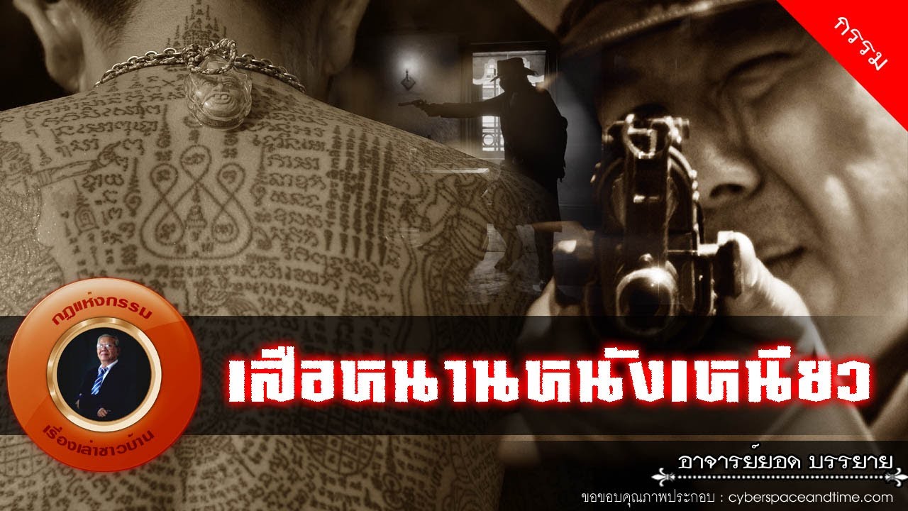 อาจารย์ยอด : เสือหนานหนังเหนียว [กรรม]