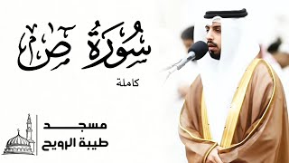سورة ص كاملة | القارئ شايع التميمي