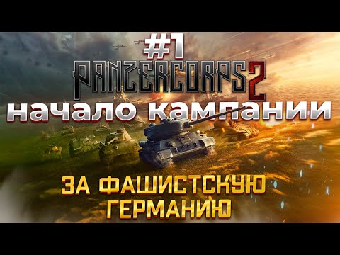 Видео: Panzer Corps 2 (часть #1) Прохождение Немецкой Кампании на Фельдмаршл.