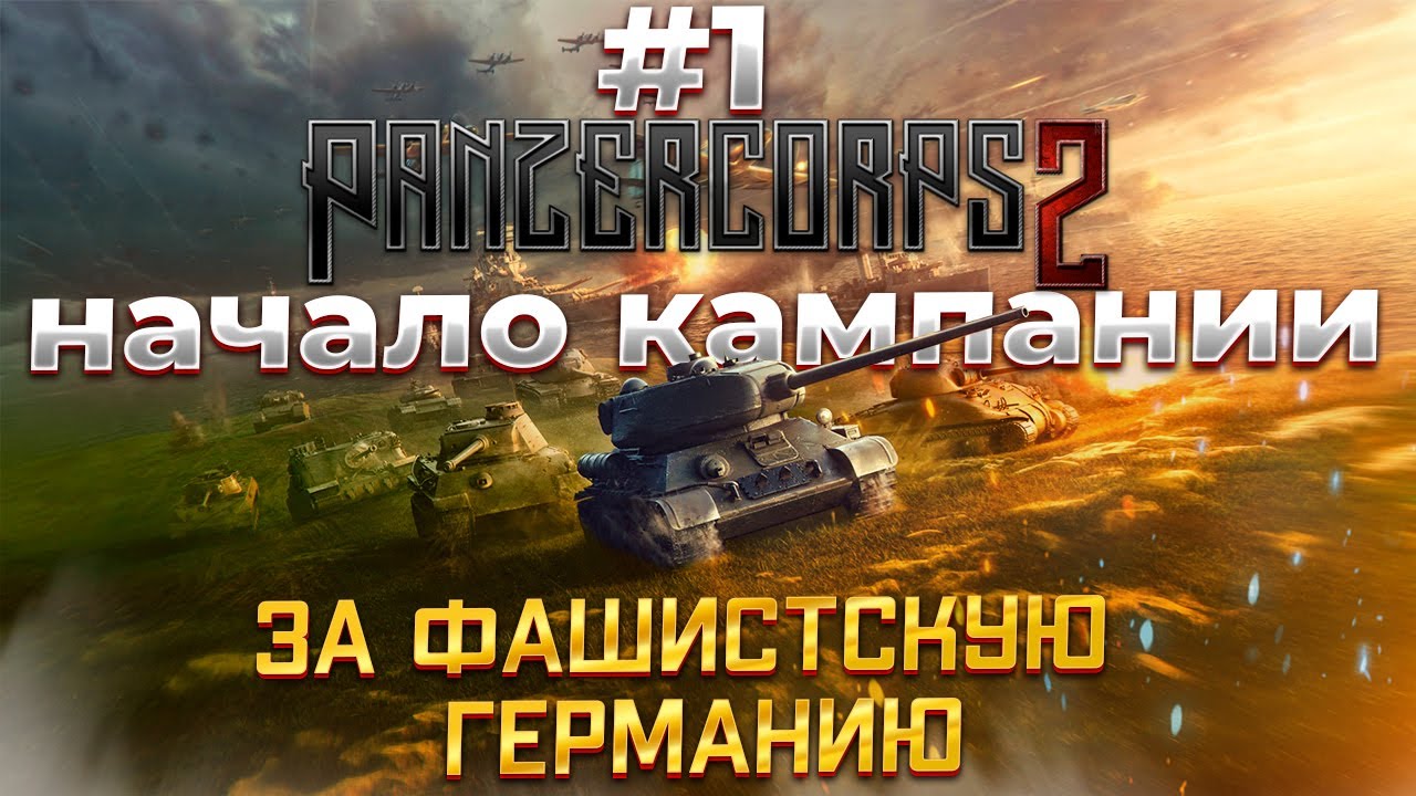 Panzer Corps 2 (часть #1) Прохождение Немецкой Кампании на Фельдмаршл.