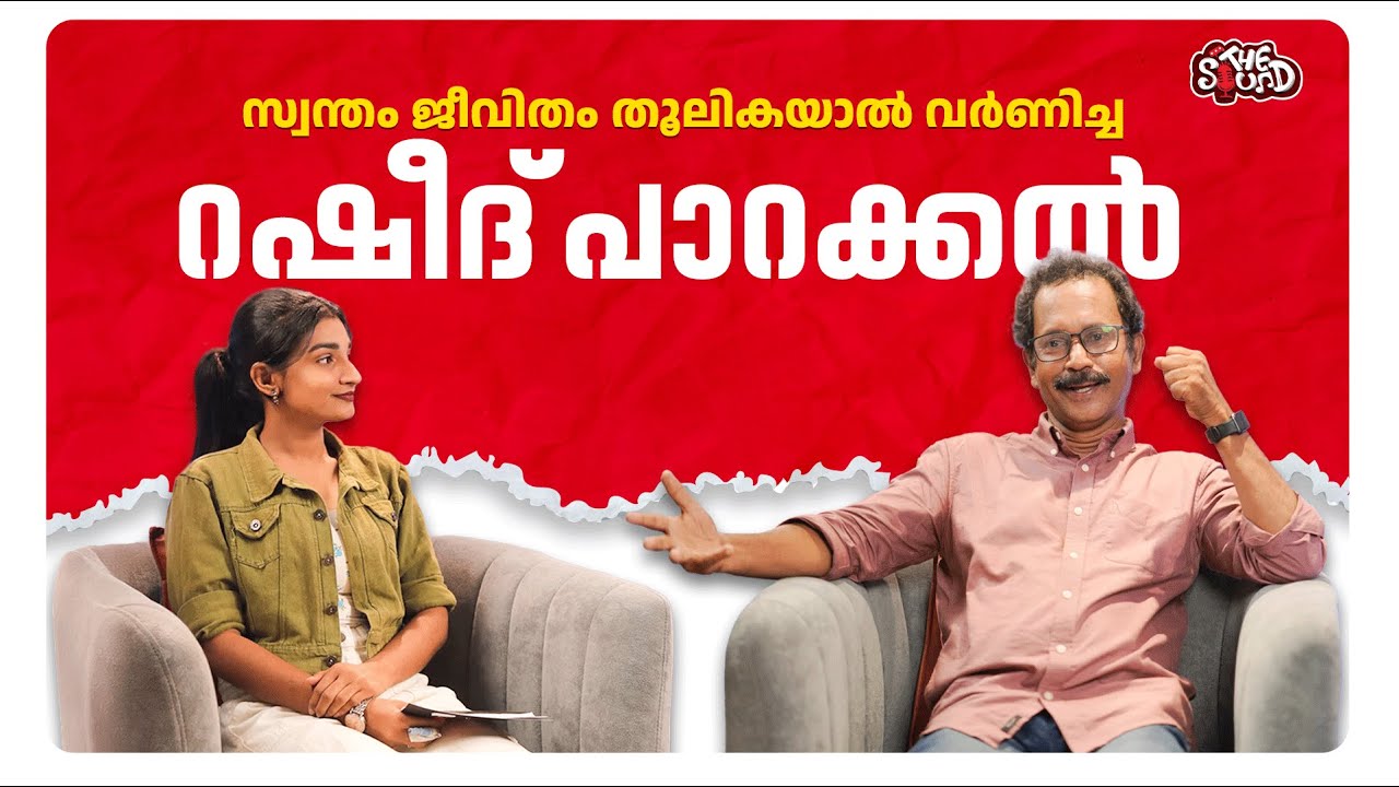 സ്വന്തം ജീവിതം തൂലികയാൽ🖋️വർണിച്ചവൻ | RASHEED PARAKKAL | PART 1