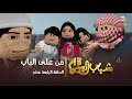 شباب البومب روبلوكس من على الباب