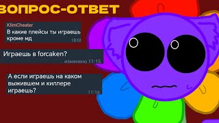 ВОПРОС-ОТВЕТ ОТ МОИХ ПОДПИСЧИКОВ В ТГ 1#