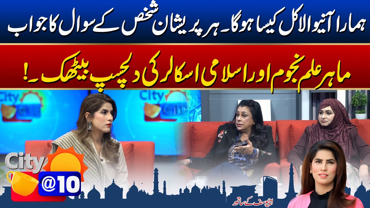 Hamara Kal Kaisa Hoga? Morning Show City@10 With Ana Yousaf | 05 Jan 2026 | City42