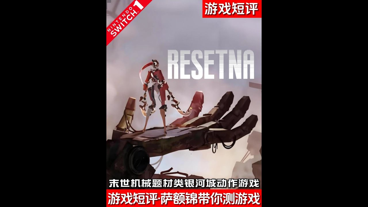 SWITCH末世机械题材类银河城游戏《RESETNA》 