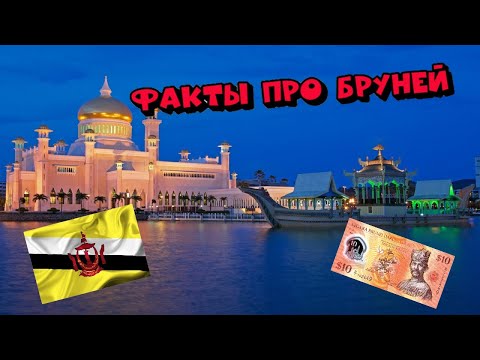 Факты про Султанат Бруней