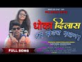 Dhoka Dilash Tar Sadach Rahan|धोखा दिलास तर सडाच राहण| New Gavathi song|RajaBabu|Palghar boys|bablu
