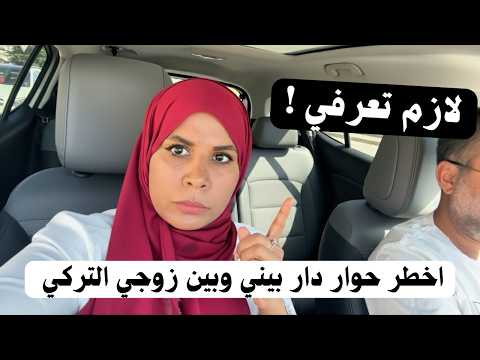 قبل ما تفكري تتجوزي تركي لازم تعرفي مهم جدا والقرار ليكي مصرية في الخارج