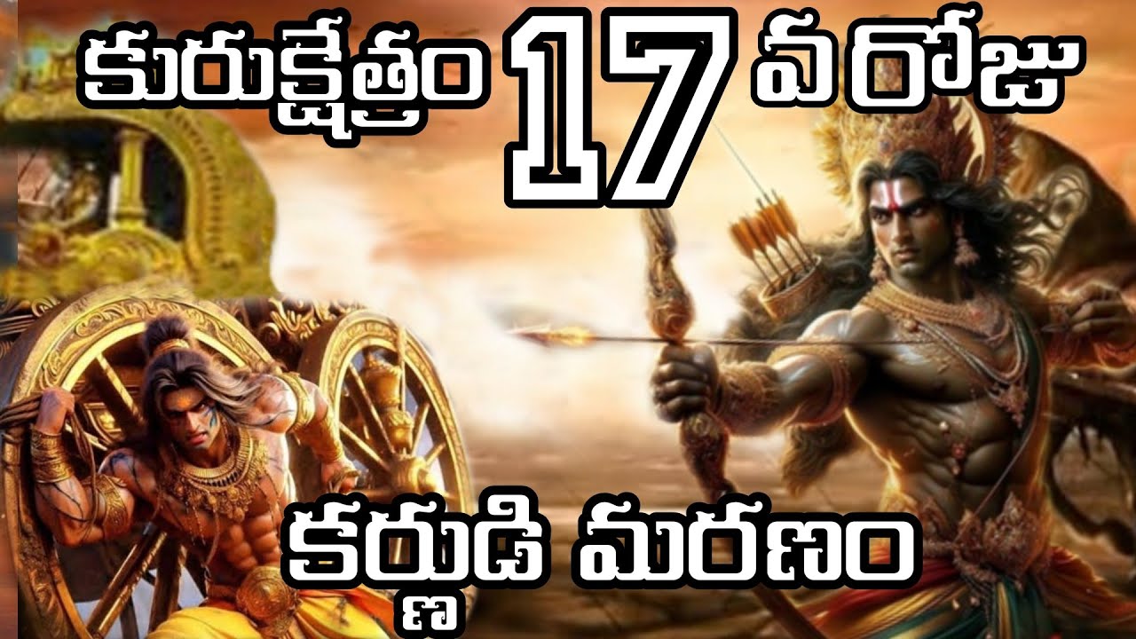 కర్ణార్జునుల అంతిమ యుద్ధం కురుక్షేత్రం