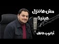 ترنيمه مش هاننزل عنينا ابانوب عاطف 