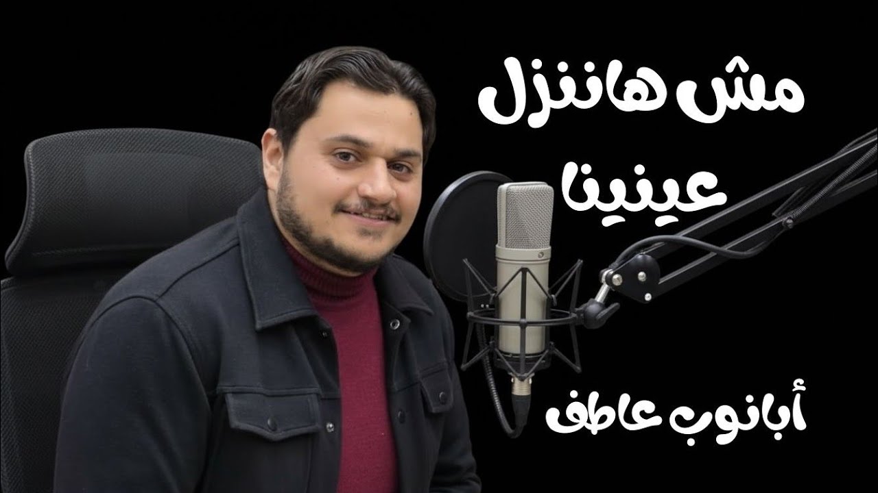 ترنيمه مش هاننزل عنينا ابانوب عاطف 