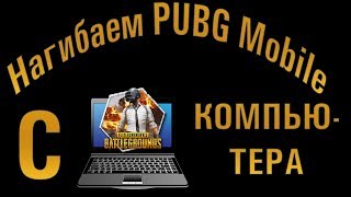 Скачать PUBG Mobile на ПК