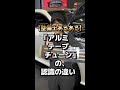 【整備士あるある】「アルミテープチューン」の、認識の違い #shorts ver
