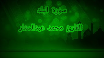 سورة البلد بصوت القارئ محمد عبدالستار عبدالمنعم