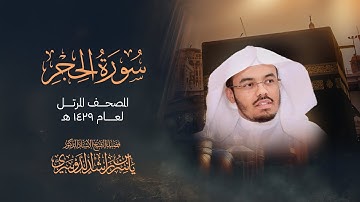 سورة الحجر - تلاوة مرتلة بصوت الشيخ ياسر الدوسري