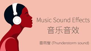雷雨聲（Thunderstorm sound）| 音樂音效 （Music Sound Effects）