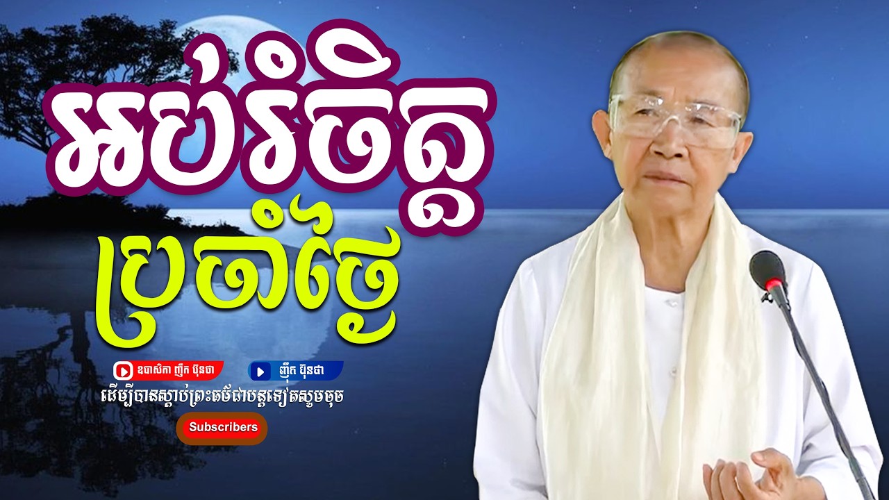 អប់រំចិត្ដប្រចាំថ្ងៃ,ធម្មទានដោយ ឧបាសិកា​ ញឹក ប៊ុនថា
