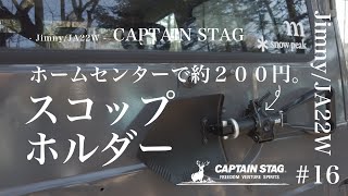 【ジムニーJA22 DIY】200円でスコップホルダー DIY・キャプテンスタッグスコップ取り付け。