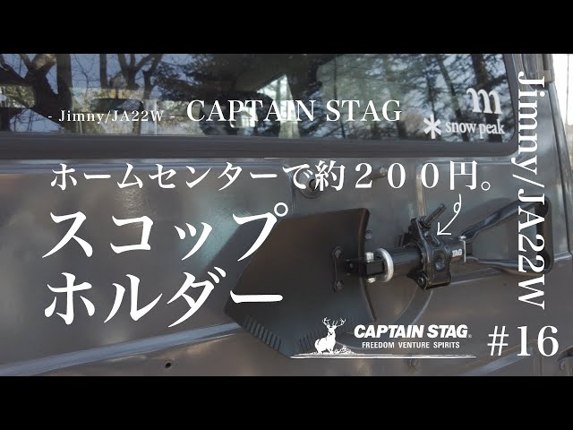 ジムニーJA22 DIY】200円でスコップホルダー DIY・キャプテンスタッグ