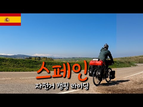 🇪🇸스페인에서 첫 캠핑 라이딩(산티아고 순례길)【자전거 세계여행2】