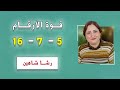 رشا شاهين طاقه قوة الأرقام 5 7 16 