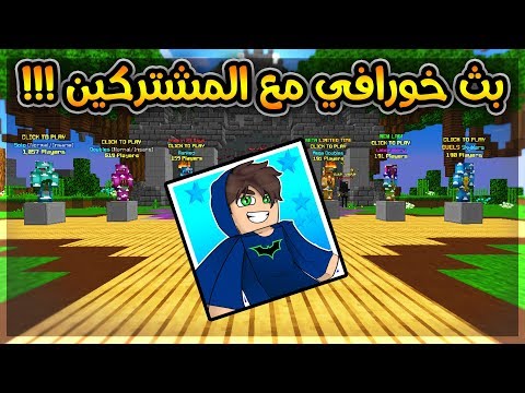 بث مباشر! l افتتاح سيرفري الجديد!!!! Revils.eu - بث مباشر! l افتتاح سيرفري الجديد!!!! Revils.eu