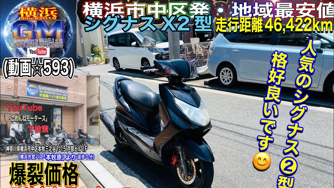 ?売約済☆593/¥89,800]#シグナスx2型 大人気シグナスX入庫?♪乗り 