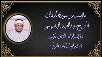 سورة الفرقان (٤٥-٧٧) - الشيخ عبدالحميد الباسوسى