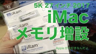 お得な自分でメモリ増設：2017iMac5K27インチの場合の備忘録