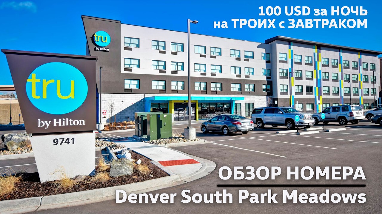 Обзор номера за 100 долларов на троих за ночь с завтраком / Денвер / США