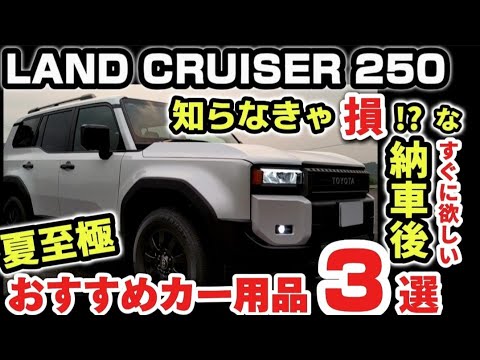 ランクル250 ランドクルーザー 非売品 ノベルティ　3点セット　新品　キャンプ ランドクルーザー“250” | ネッツトヨタ新潟株式会社