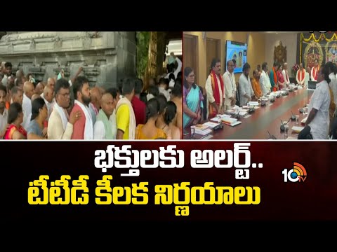 భక్తులకు అలర్ట్.. టీటీడీ కీలక నిర్ణయాలు | TTD Board Key Decisions | Tirumala | Tirupathi | 10TV