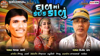 Dal Ma Kaik Kalu | New Lagan Geet | New Gujarati Song | Sharvan Dabhi, Dinesh Rao