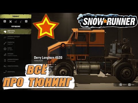 ВСЁ ПРО ТЮНИНГ и КАСТОМ ДОРАБОТКИ ТАЧЕК в SnowRunner