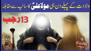 13 Rajab 2020 || Hazrat Imam Ali as Mojza || Hazrat Ali Wiladat | Haider Mola | Birth story Imam Ali