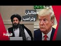 بسبب طالبان ترامب يقرر فعل هذا الأمر