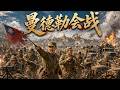 2026最新战争电影!曼德勒会战!国共合作集结百万大军势要攻下战略据点曼德勒!#二战 #抗日 #传奇 #历史 #movies #chinesedrama #engsub