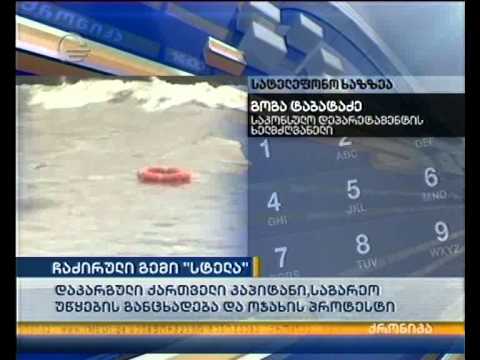 ჩაძირული გემი \"სტელა\"