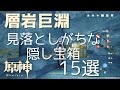[原神] 　層岩巨淵の見落としがちな宝箱　15個を紹介 原神 隠し宝箱