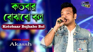 Kotobaar Bojhabo Bol | কতবার বোঝাবো বল | Mohammed Irfan | Cover By - Akassh